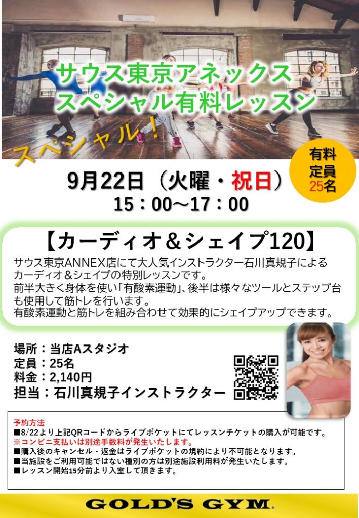 【サウス東京ANNEX　スタジオ有料スペシャルレッスン　カーディオ＆シェイプ開催のお知らせ】