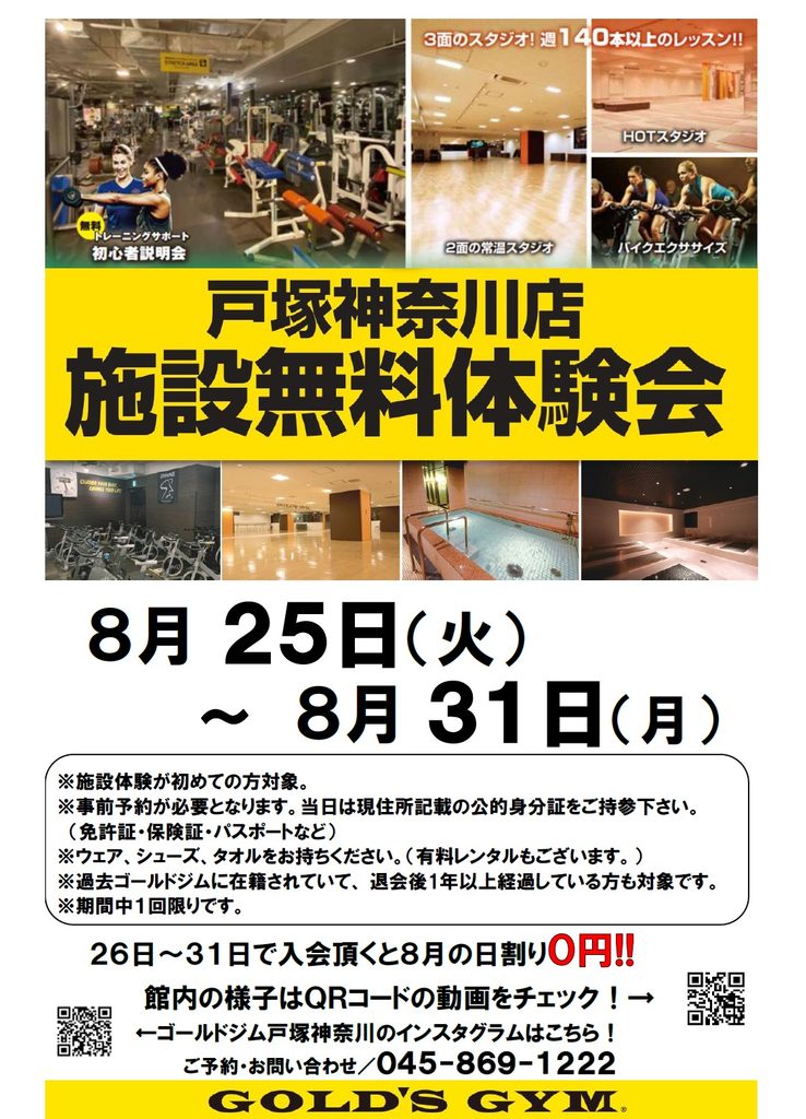 8月３１日まで無料体験開催！