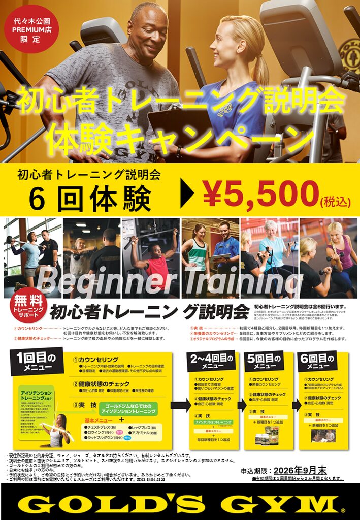初心者トレーニング説明会体験キャンペーン