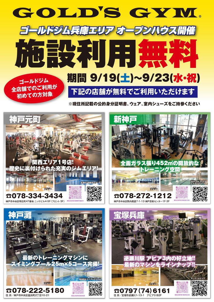 【ゴールドジム兵庫エリア４店舗　オープンハウス開催】