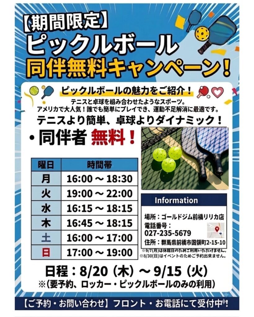 ピックルボール利用同伴無料キャンペーン