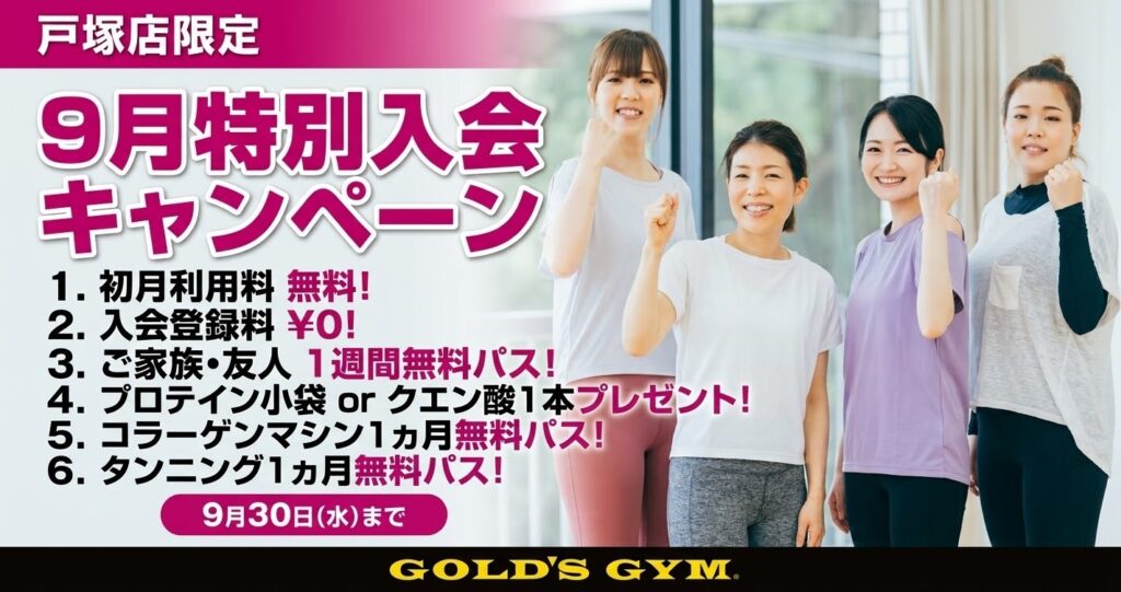 【9月戸塚神奈川店限定の入会キャンペーン】