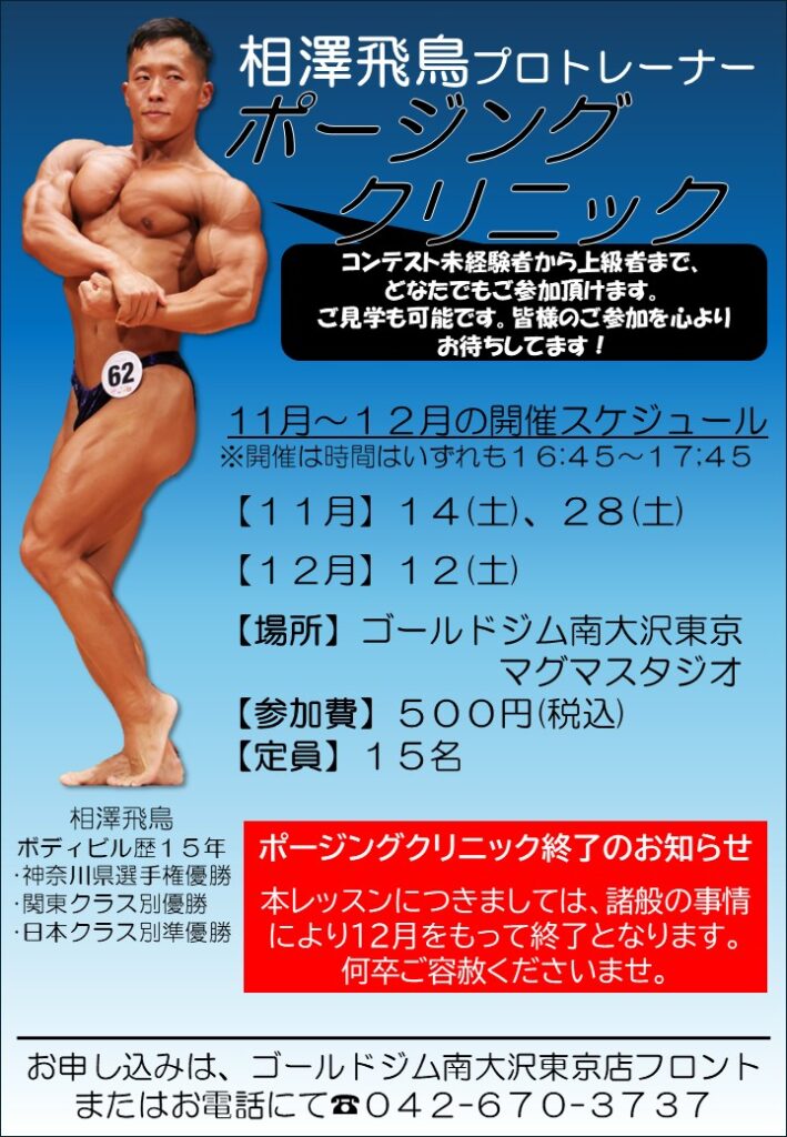 ポージングクリニック11月～12月開催日程