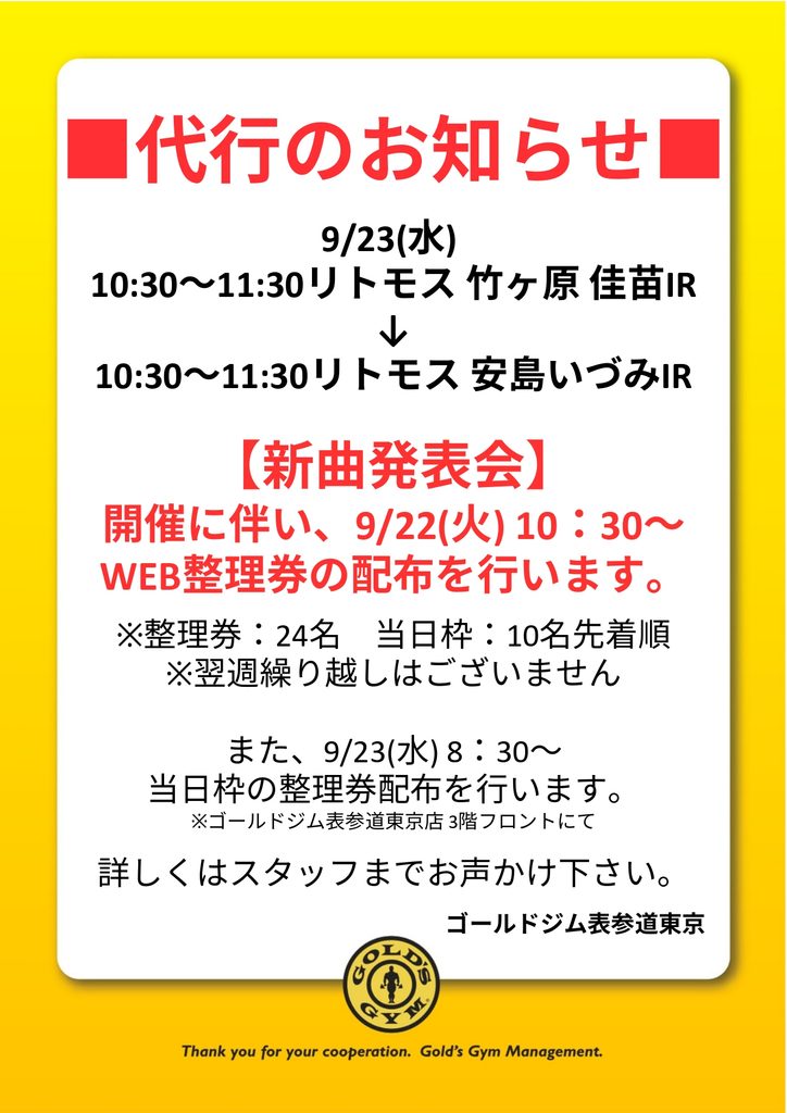 【9/23(水)代行 リトモス新曲発表会】WEB予約について