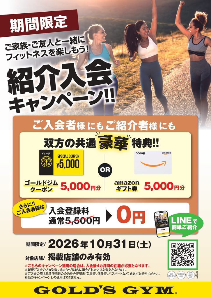 紹介入会キャンペーン実施中！