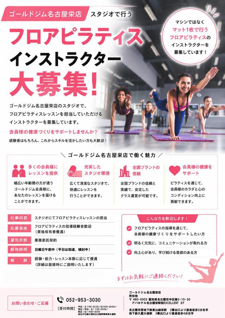 【インストラクター募集】ゴールドジム名古屋栄店でフロアピラティスのレッスンを担当しませんか？