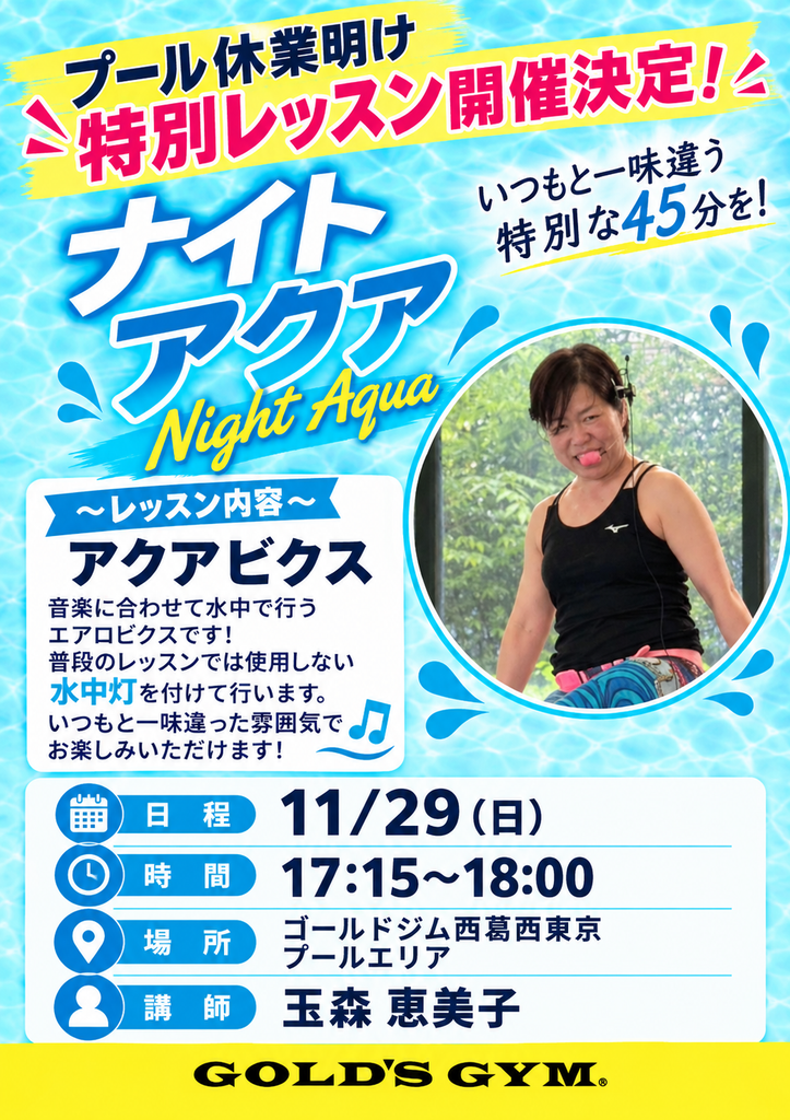 【11月】プール休業明けナイトアクア特別レッスン開催決定！