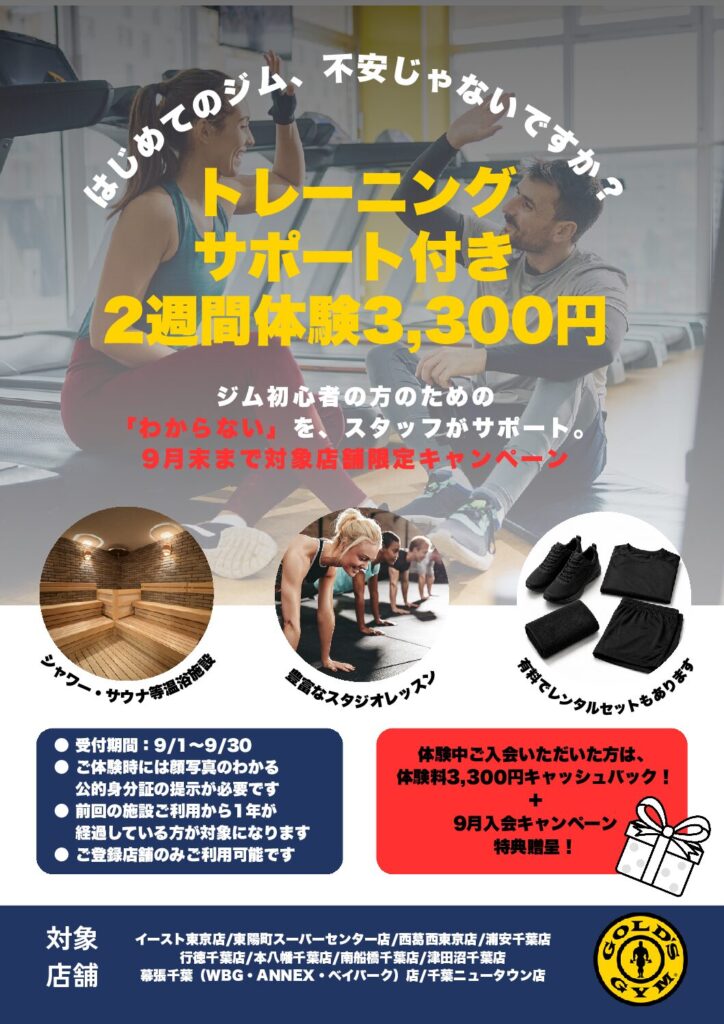 2週間ジム施設利用体験キャンペーン開催中！
