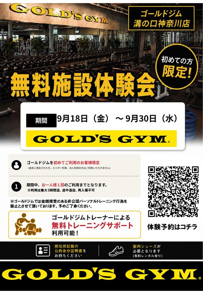 【ゴールドジム溝の口神奈川限定】無料施設体験会開催【オープンハウス】