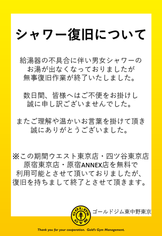 シャワー復旧のお知らせ｜東中野店