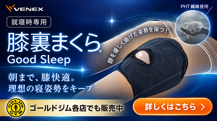 VENEX「膝裏まくら Good Sleep」発売中 | ゴールドジム 公式サイト