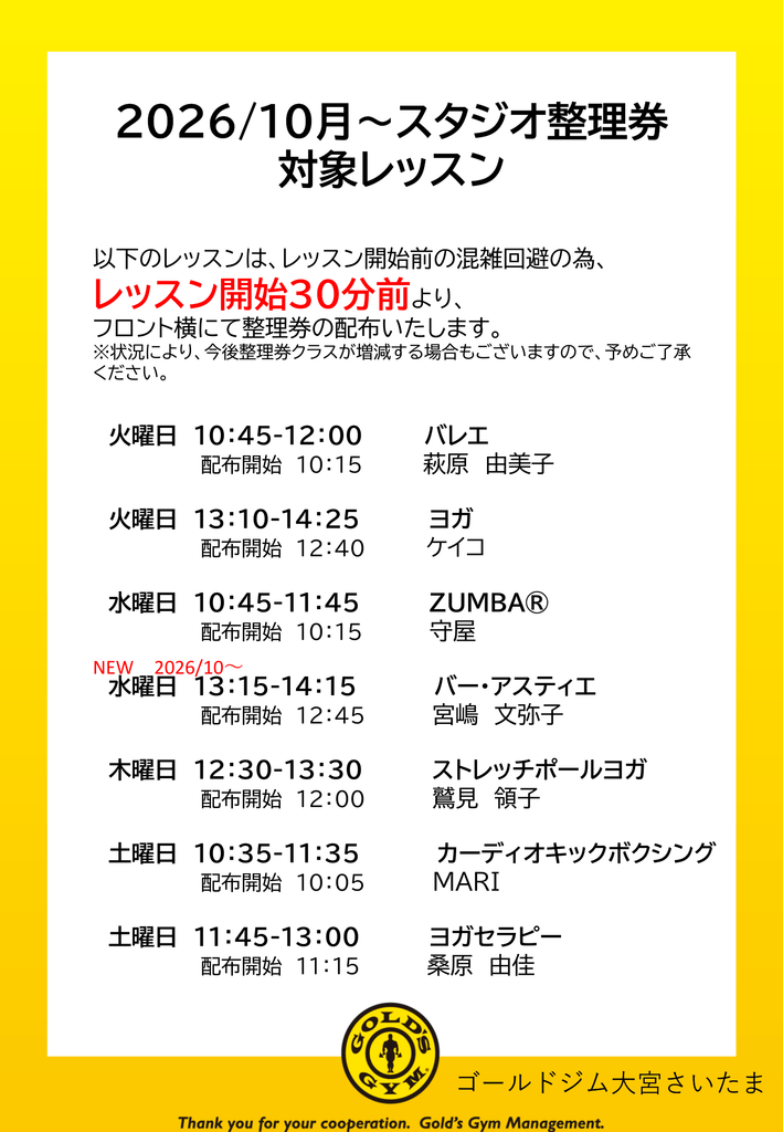 スタジオ整理券対象レッスンのご案内