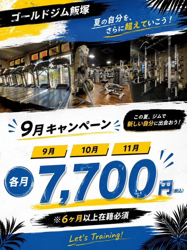 飯塚福岡店｜9月キャンペーン！9月・10月・11月の月会費が各月7,700円（税込）