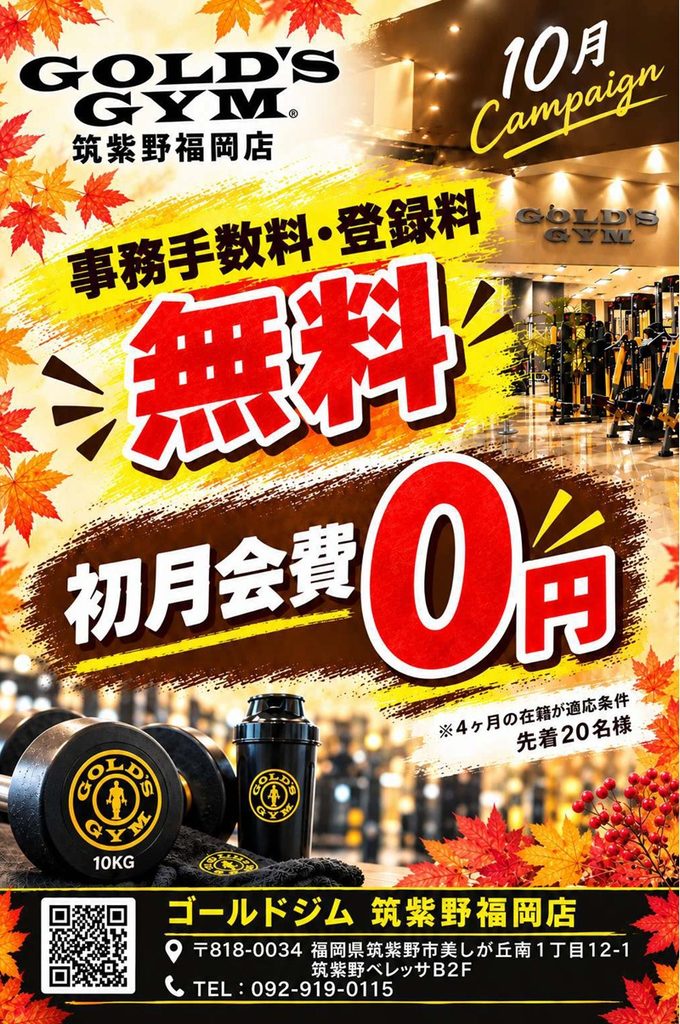 【筑紫野福岡店】10月限定　登録料無料＆初月会費0円キャンペーン！