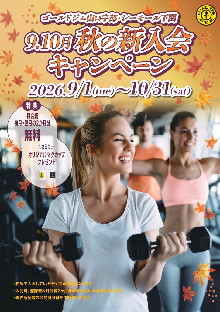 9・10月新入会キャンペーン