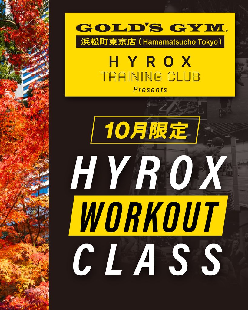 【10月限定】目的・レベルで選べるHYROX WORKOUT CLASS開催！