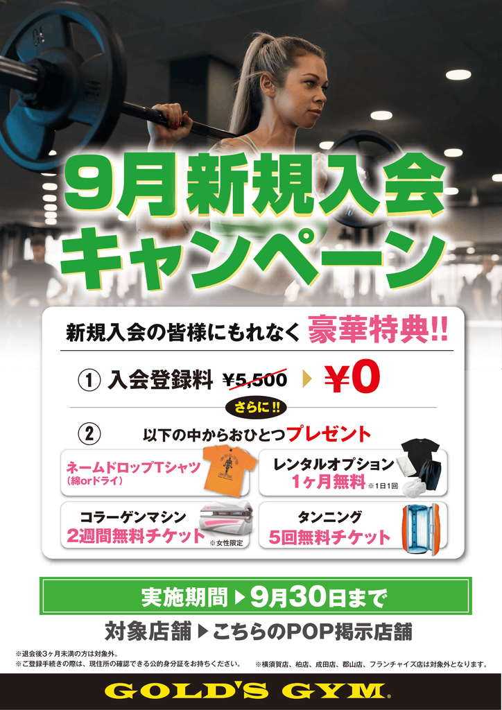 9月入会キャンペーン