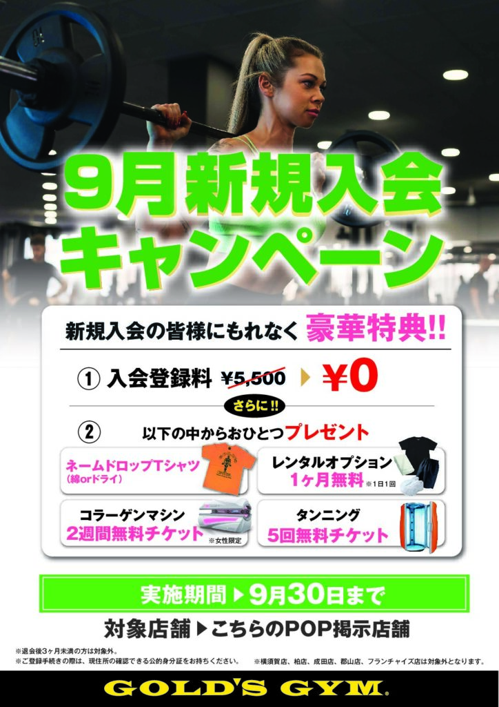 ９月入会キャンペーン