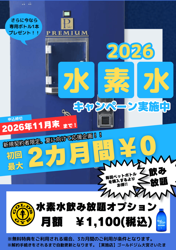 【水素水最大2か月無料キャンペーン】｜大宮さいたま