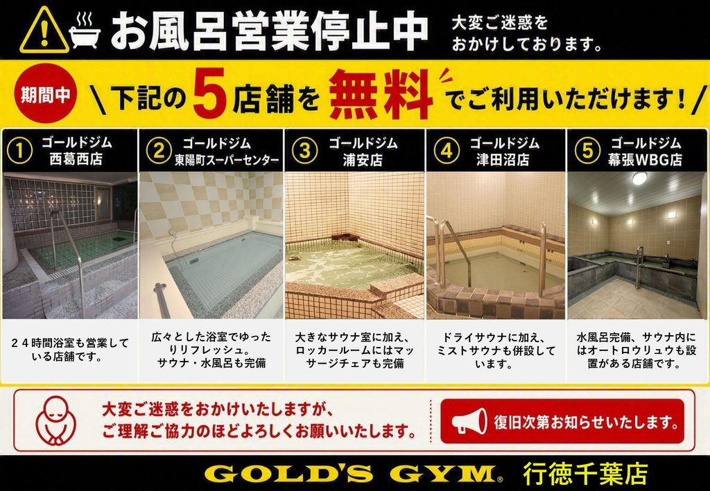 お風呂営業停止中につき近隣店無料利用可能