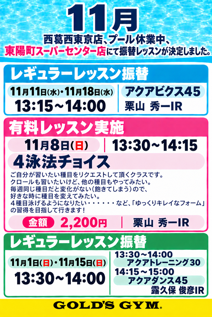 【11月】西葛西東京店実施のプールレッスンが東陽町スーパーセンター店で振替決定