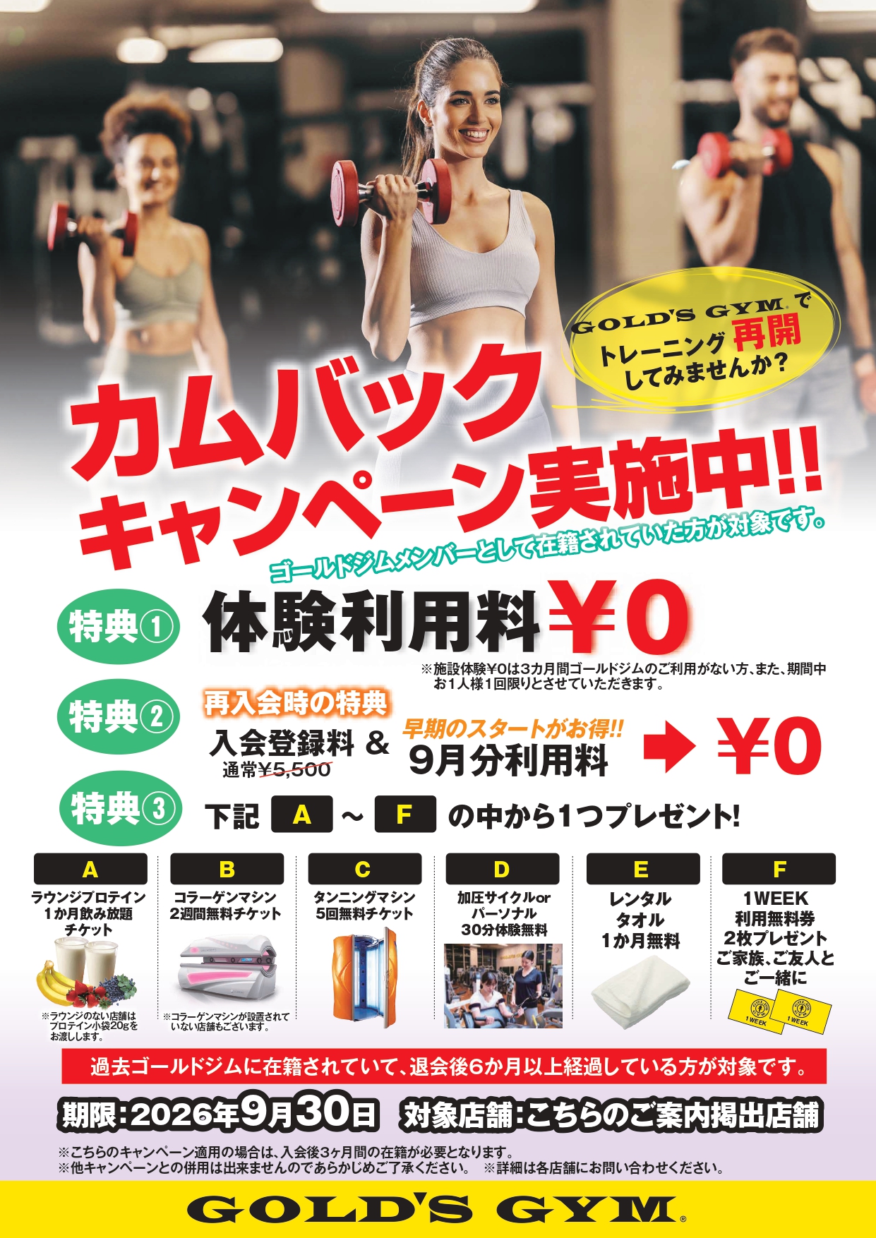 9月再入会カムバックキャンペーン実施中！ | ゴールドジム 公式サイト