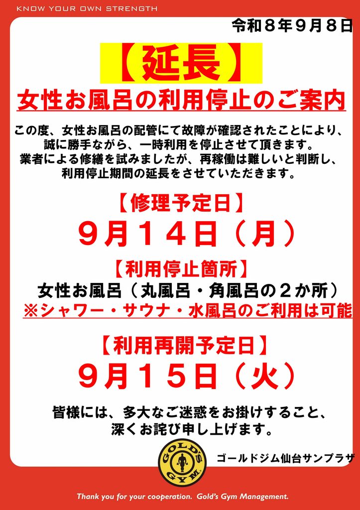 女性風呂　利用停止、復旧予定のご案内