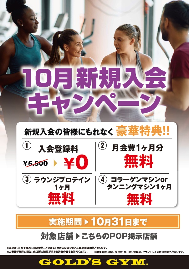 10月新規入会キャンペーン【厚木神奈川店限定】