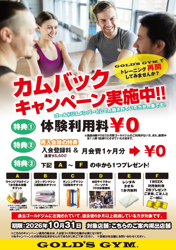 10月カムバックキャンペーン実施！