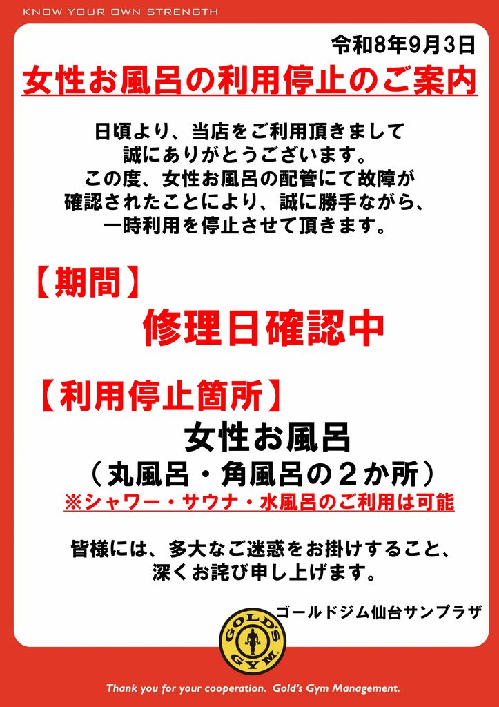 女性風呂　利用停止のご案内