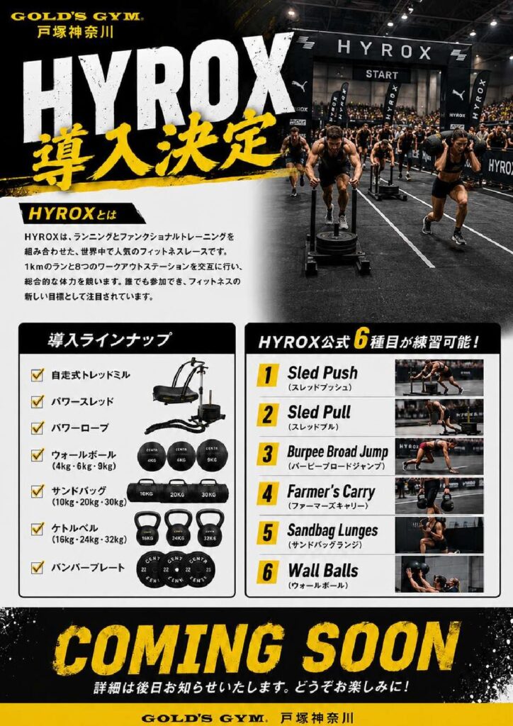 戸塚神奈川店HYROX導入決定