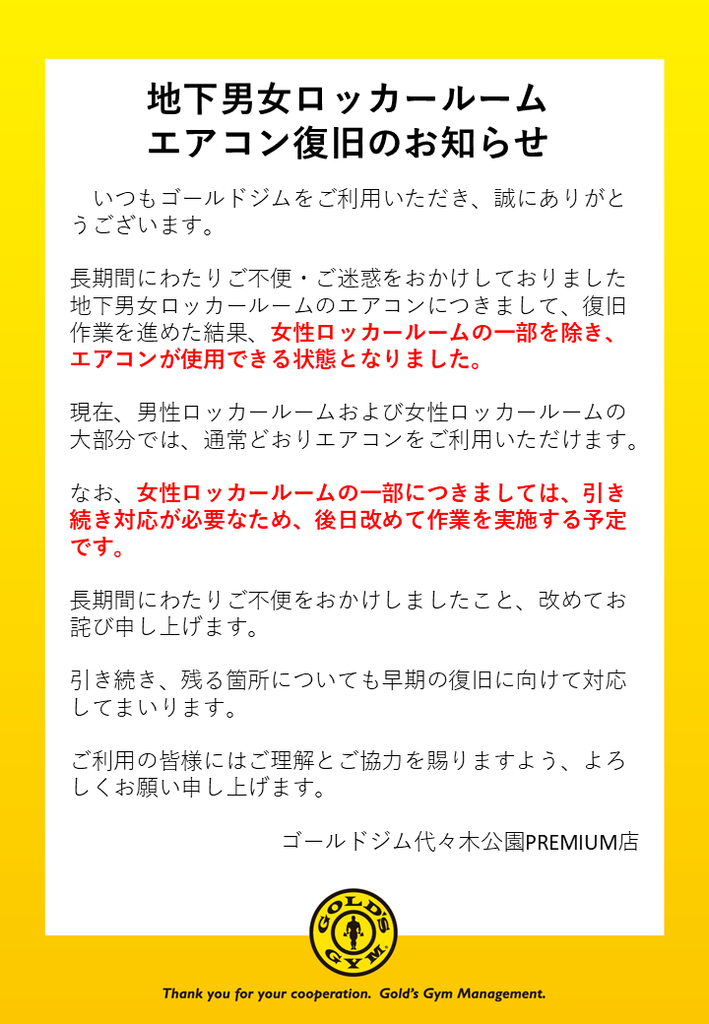 地下男女ロッカールームエアコン復旧のお知らせ