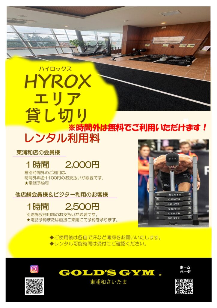 HYROXエリア貸し切り