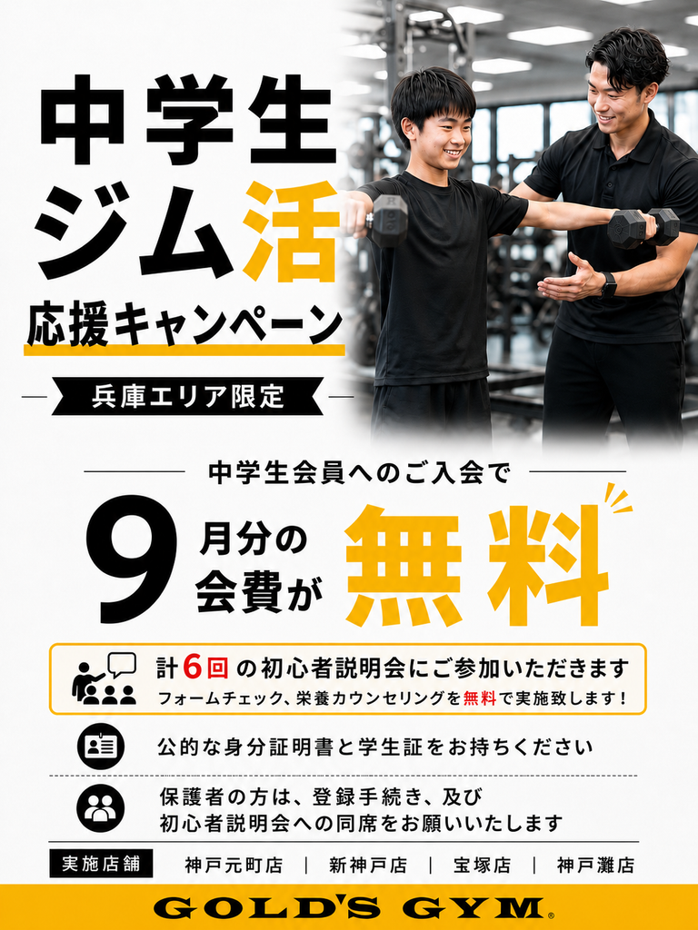 【中学生ジム活応援キャンペーン｜兵庫エリア限定】