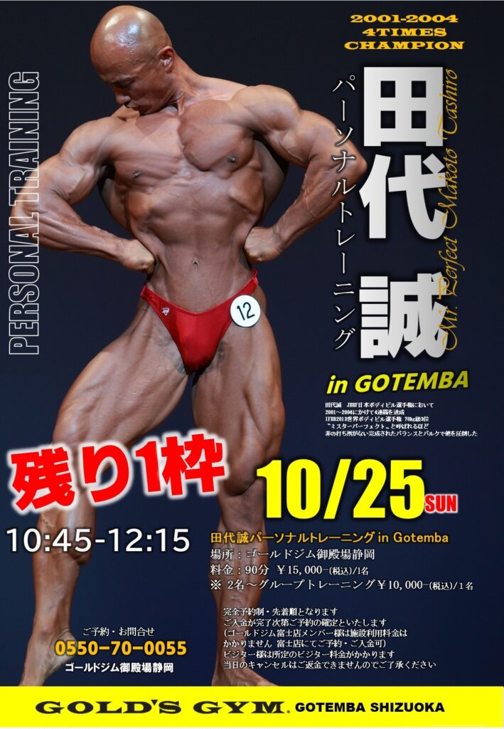 田代誠　パーソナルトレーニング開催