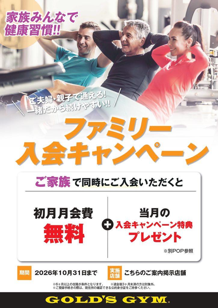 10月限定・ファミリー入会キャンペーン