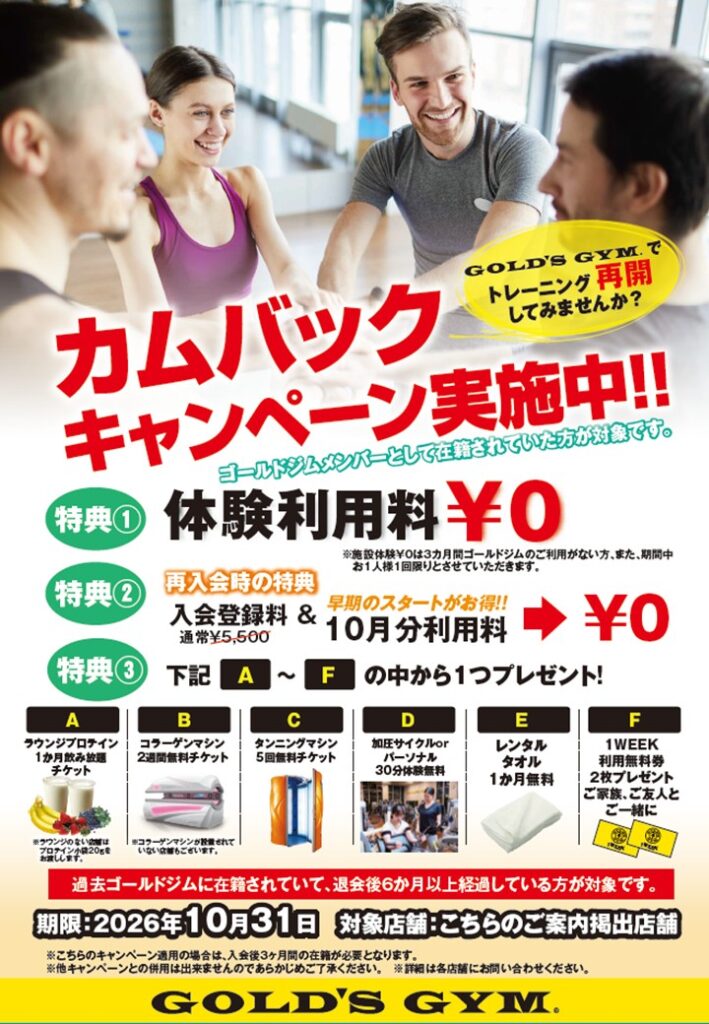 10月再入会キャンペーンのご案内
