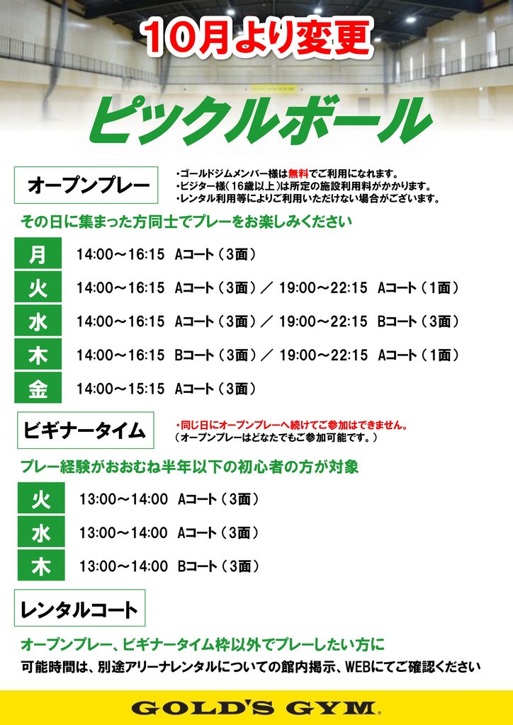 10月～　ピックルボール　オープンプレー