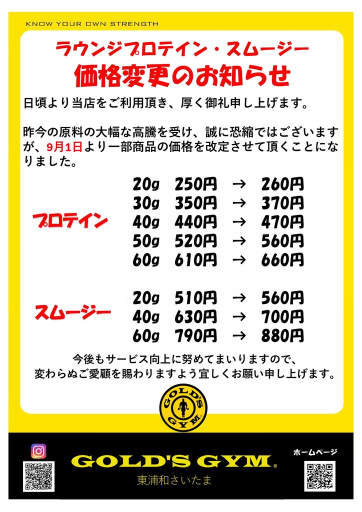 ラウンジプロテイン・スムージー価格変更のご案内
