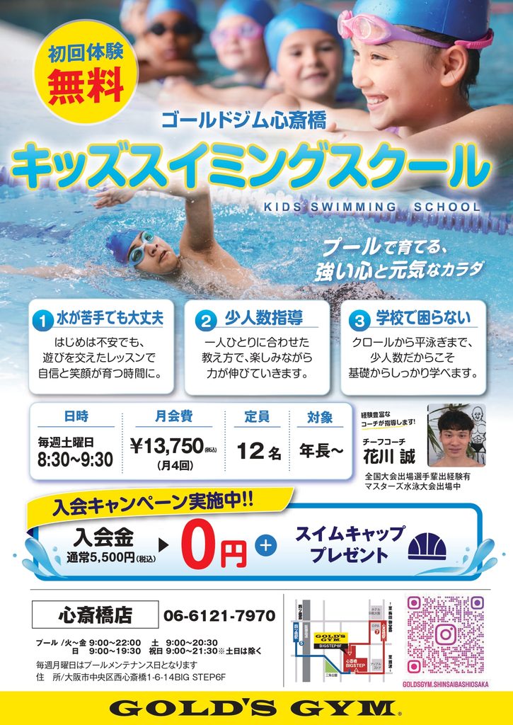 少人数キッズスイミングスクール（年長〜）【初回無料体験会のご案内】