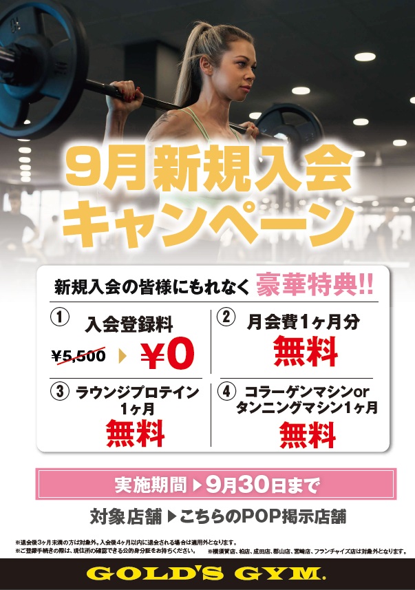 9月新規入会キャンペーン