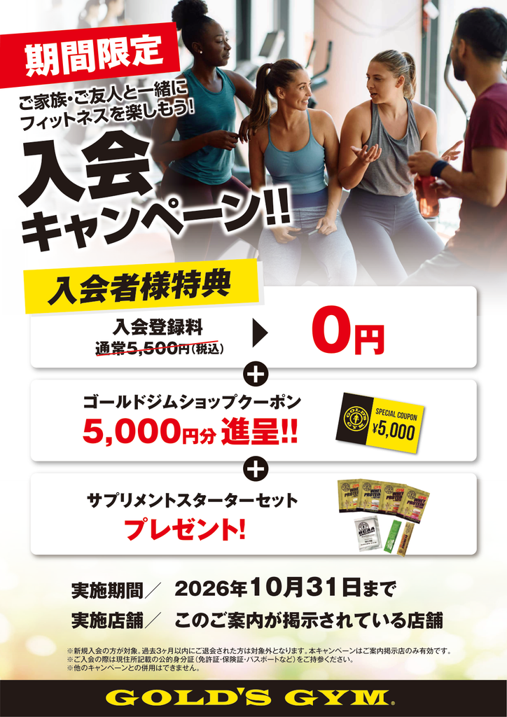 10月入会キャンペーン