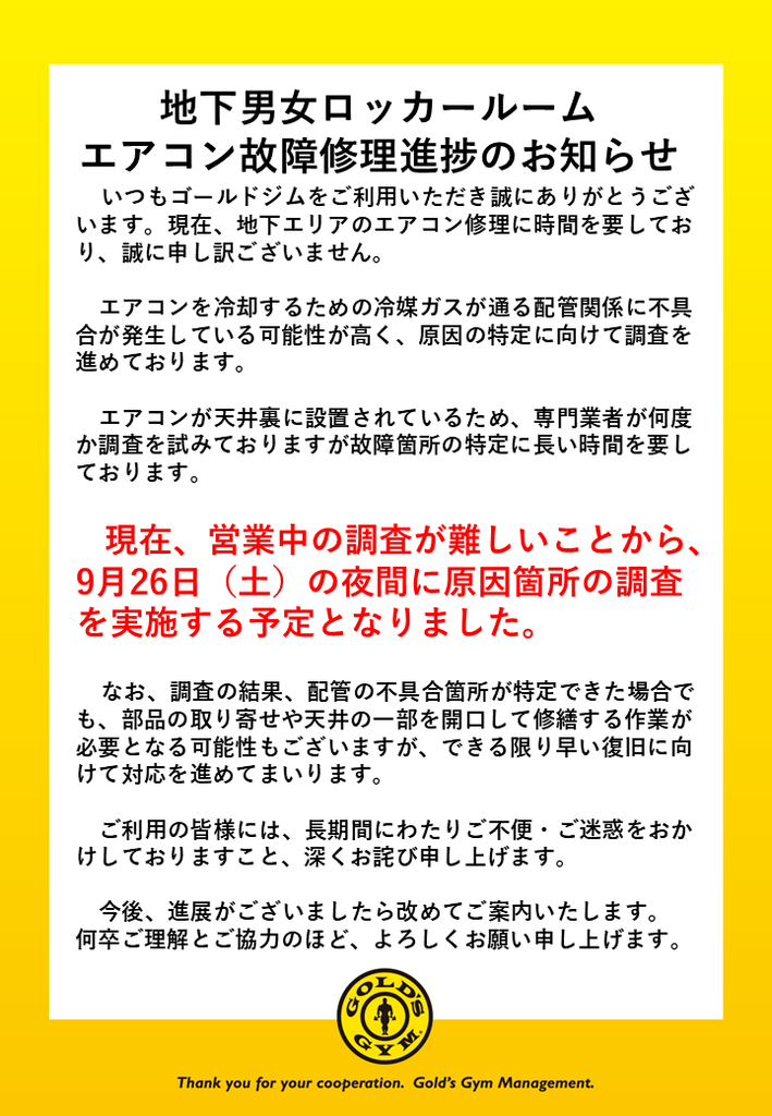 地下男女ロッカールーム　エアコン故障修理進捗のお知らせ