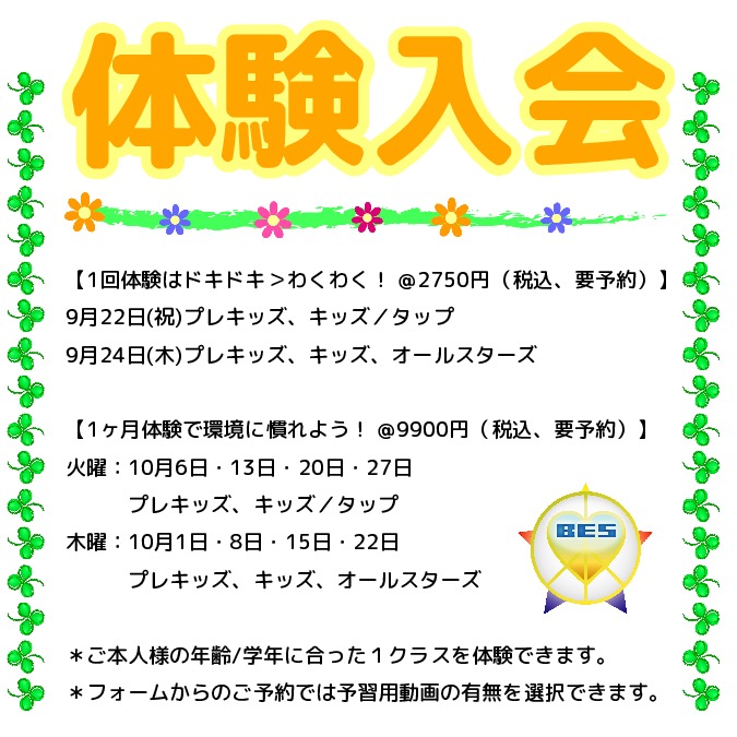 BES体験&ご入会キャンペーン
