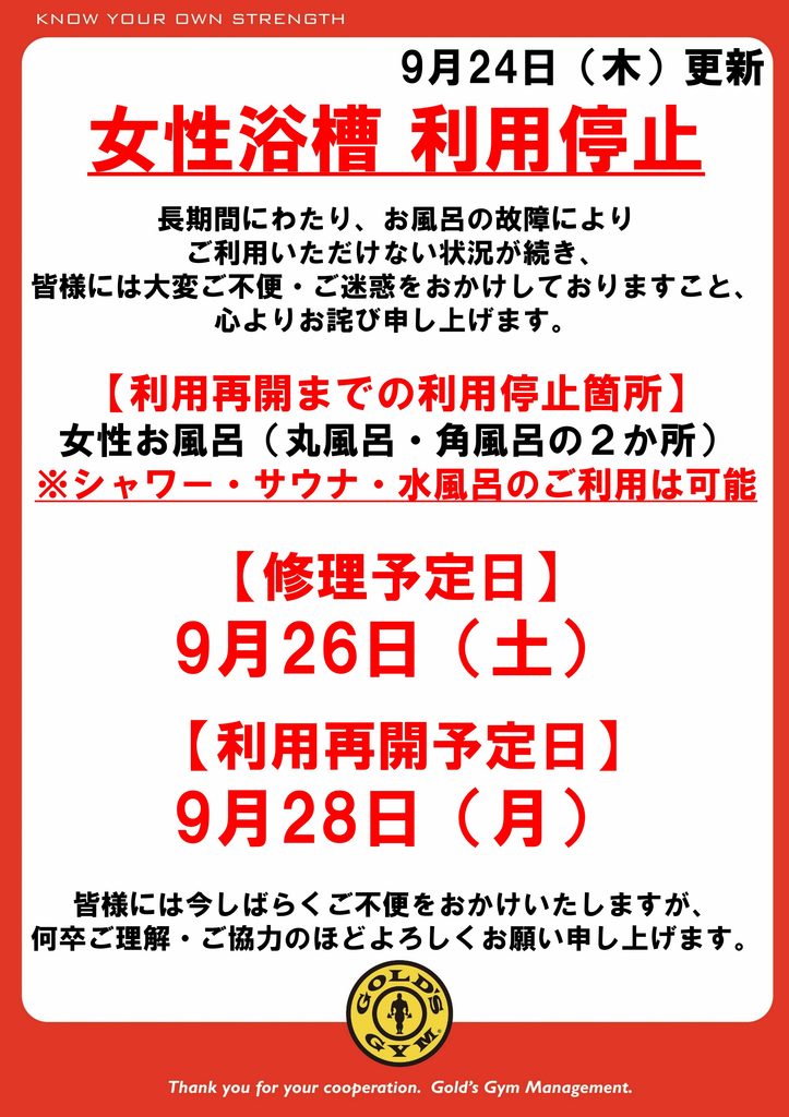 女性お風呂の故障に伴う、修理・利用再開予定