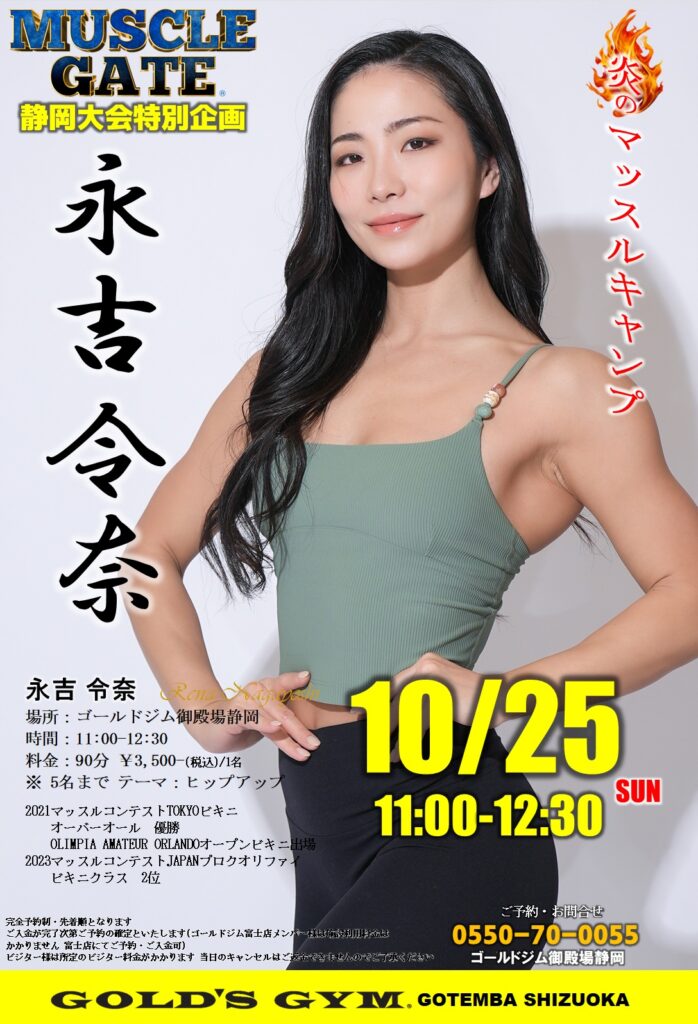 永吉令奈マッスルキャンプ開催！