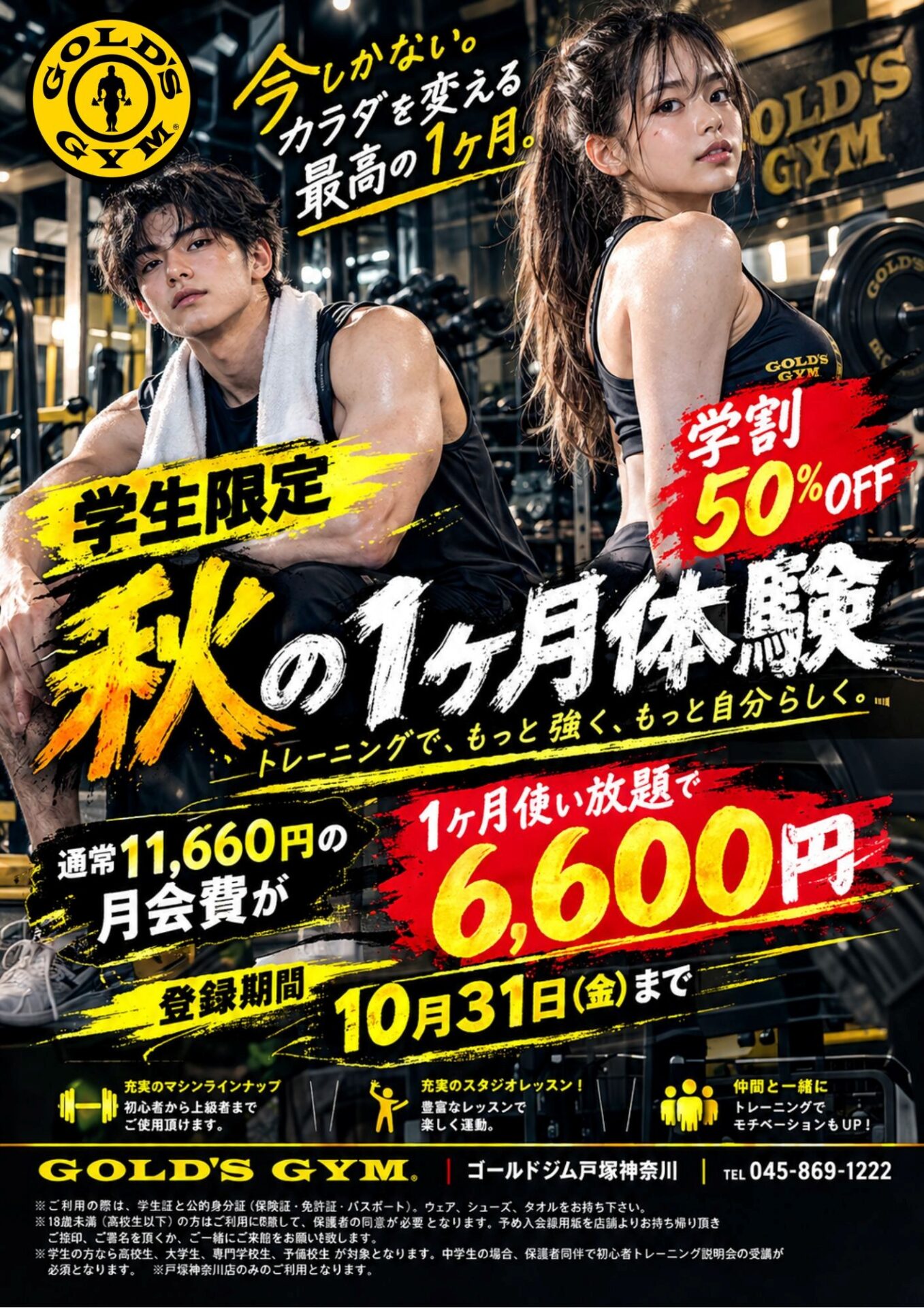学生限定！秋の1ヶ月体験】 | ゴールドジム 公式サイト ( GOLD'S GYM