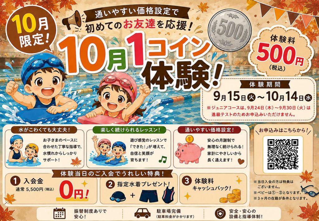 秋の1日体験キャンペーン受付中（お子様向けスイミング）