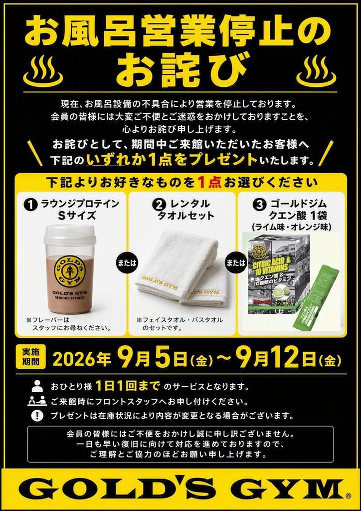 お風呂営業停止中のお詫びのご案内