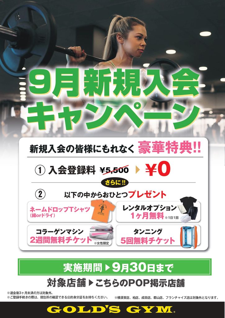 【9月入会キャンペーン】